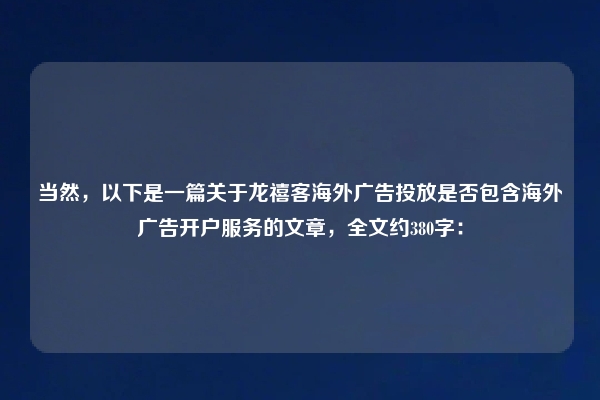 当然，以下是一篇关于龙禧客海外广告投放是否包含海外广告开户服务的文章，全文约380字：