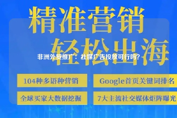 非洲外贸推广：社媒广告投放可行吗？