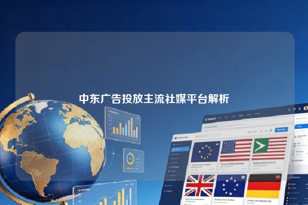 中东广告投放主流社媒平台解析