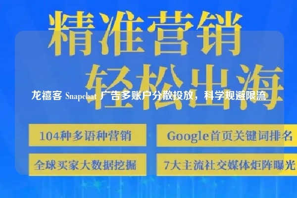龙禧客 Snapchat 广告多账户分散投放，科学规避限流