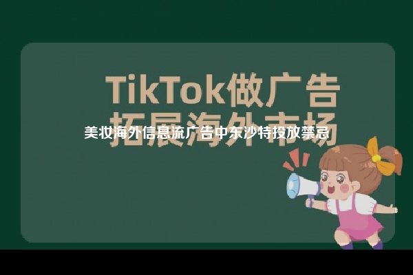 美妆海外信息流广告中东沙特投放禁忌